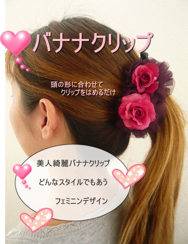 バナナクリップ 高級造花 ヘアクリップ